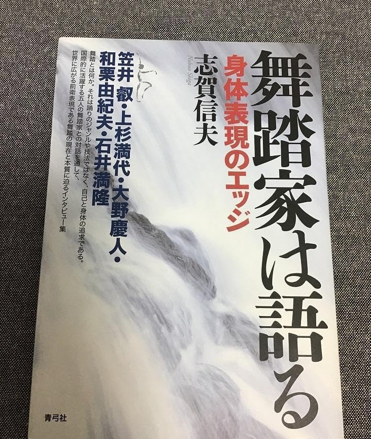 Amazon.co.jp: 舞踏家は語る 身体表現のエッジ 志賀 信夫 (著) : おもちゃ
